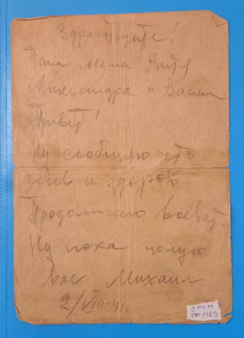 Письмо Сироткина Михаила  Владимировича домой с фронта 02.08.1941 года