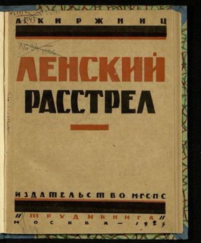 Ленский расстрел. Киржниц, Абрам Давидович. Книги Ленского. Книга Ленский расстрел.