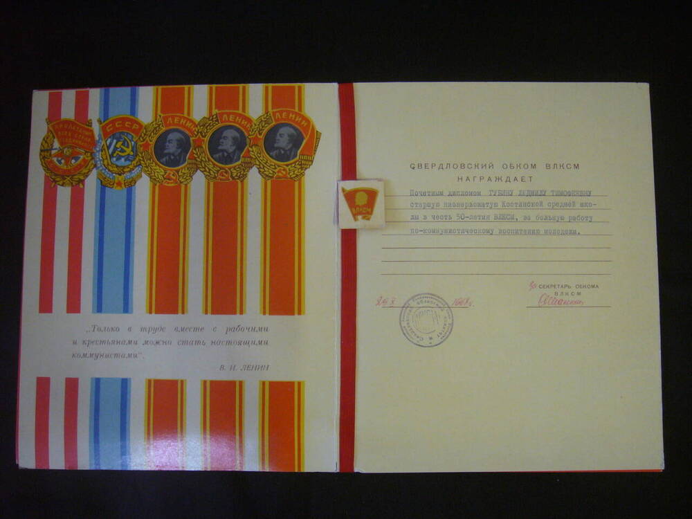 Диплом Губиной Л.Т. в честь 50- летия ВЛКСМ от Свердловского ОБКОМА ВЛКСМ, 1968 г.