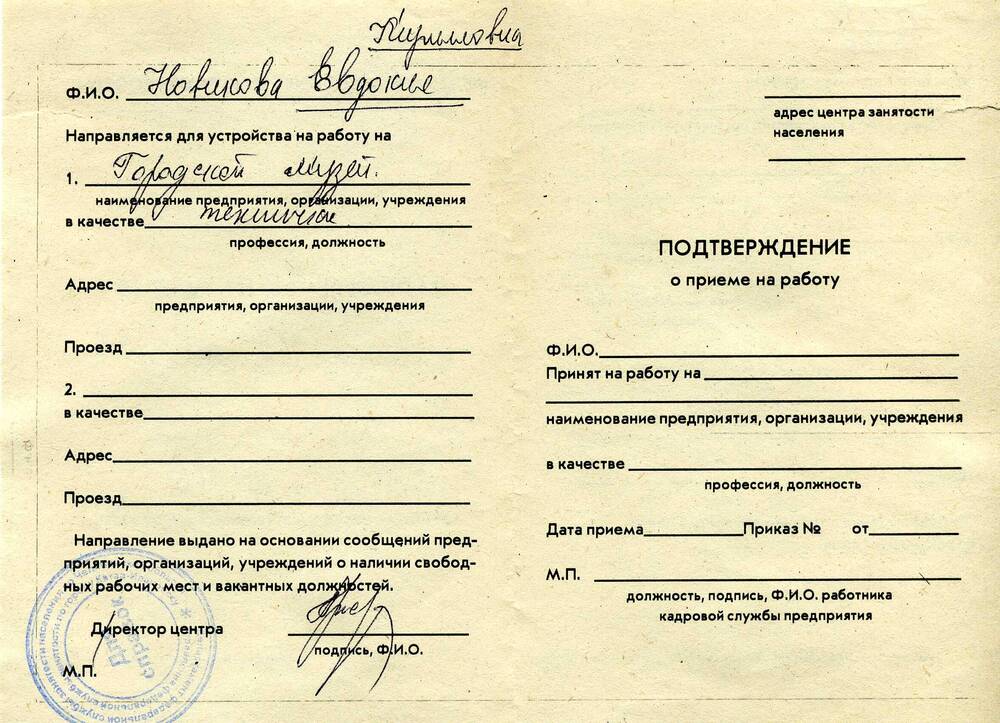 Направление на работу от центра занятости населения Челябинской области. 30.01.1997г.