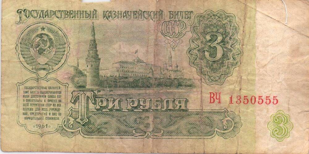 Денежный знак номиналом 3 рубля 