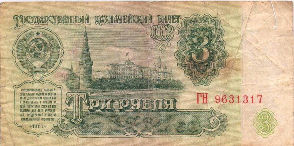 Денежный знак номиналом 3 рубля 