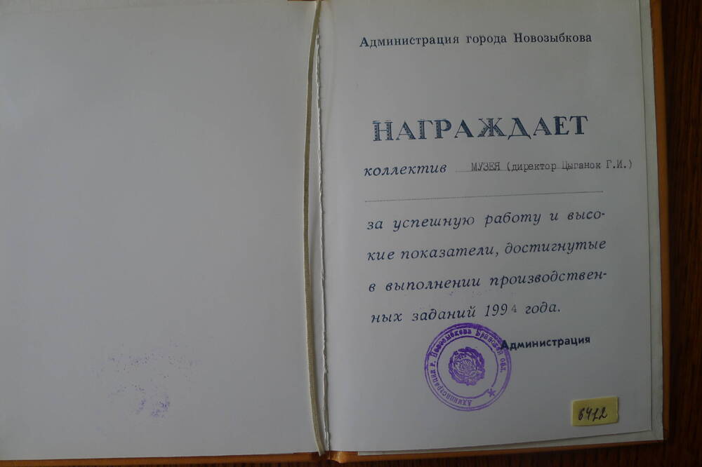 Диплом коллективу музея. 1994