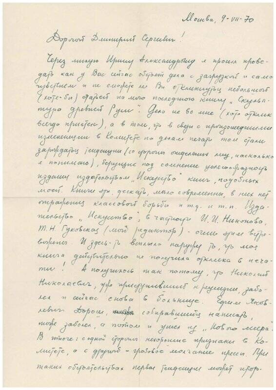 Письмо в конверте Д. Лихачеву от Г. Вагнера.