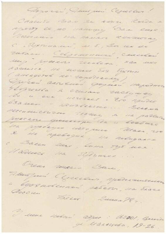 Письмо В.И. Белова Д.С. Лихачеву