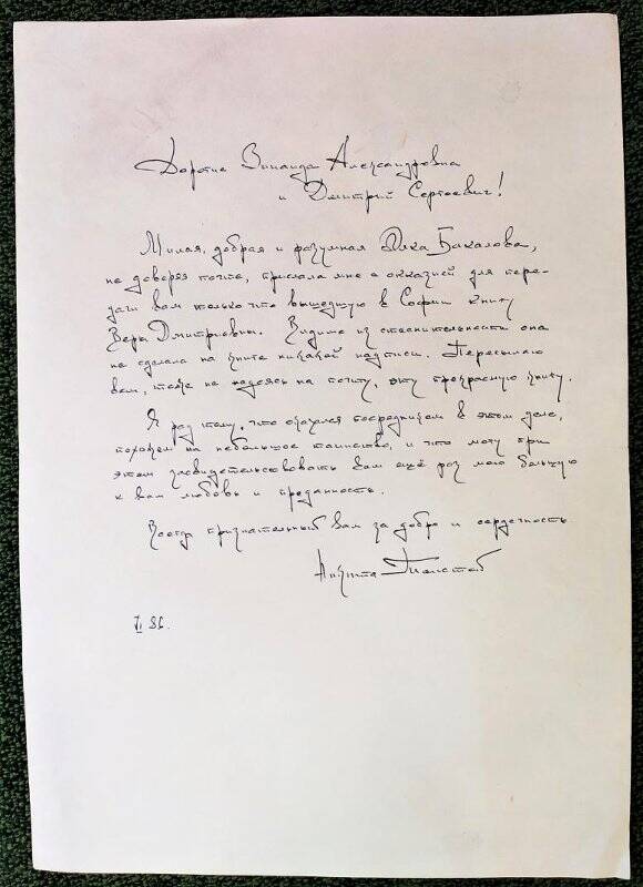 Письмо от А.Д. Толстого Лихачевым.