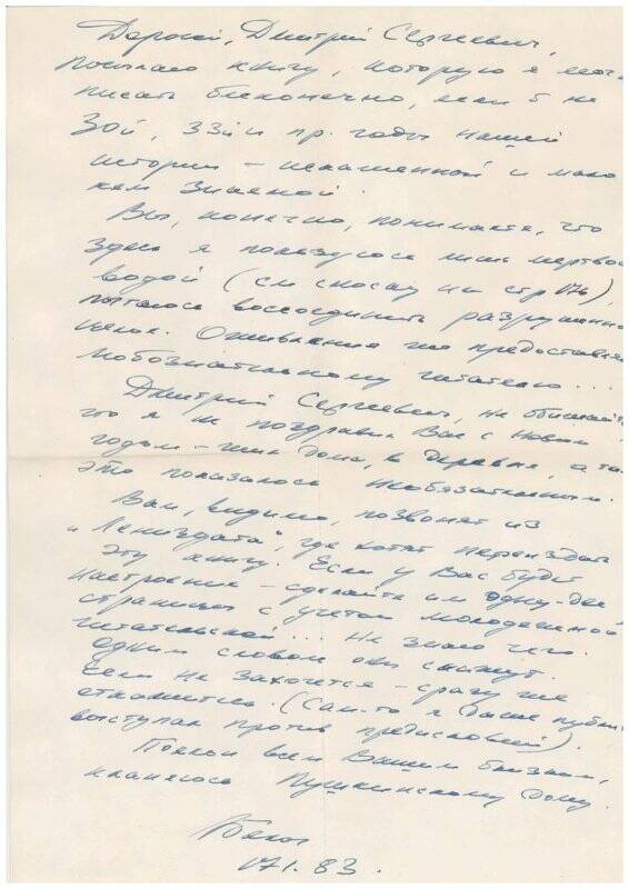 Письмо В.И. Белова к Д.С. Лихачеву.