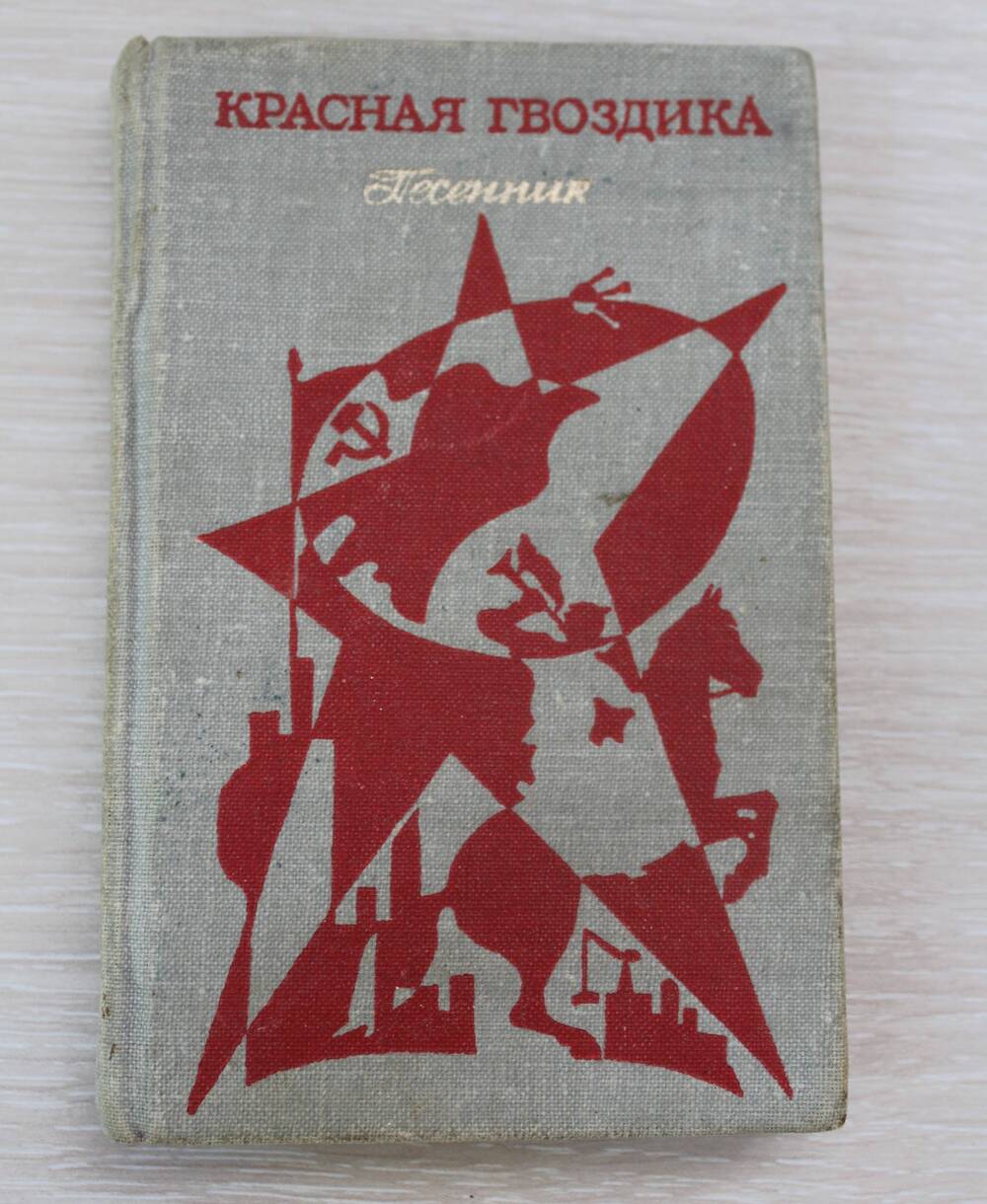 Книга песенник Красная гвоздика
