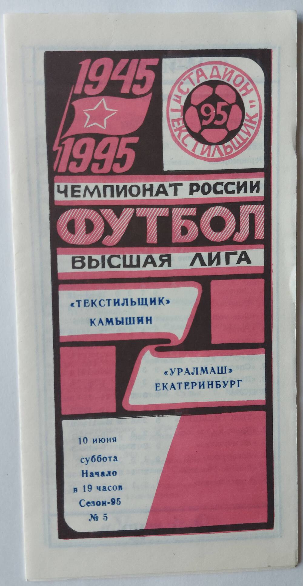 Программы футбольных матчей команды Текстильщик Энергия с соперниками. 1987-1992 гг.