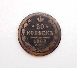 Монета 20 коп.1862 г.