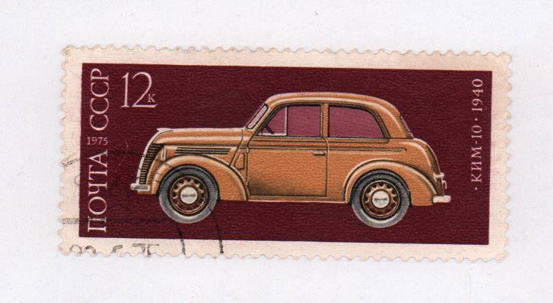 Марка памятная Почты СССР  КИМ-10, из серии История советских автомобилий.