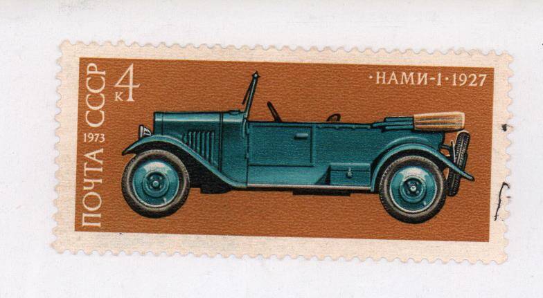 Марка памятная Почты СССР  НАМИ -1.1927, из серии История советских автомобилей.