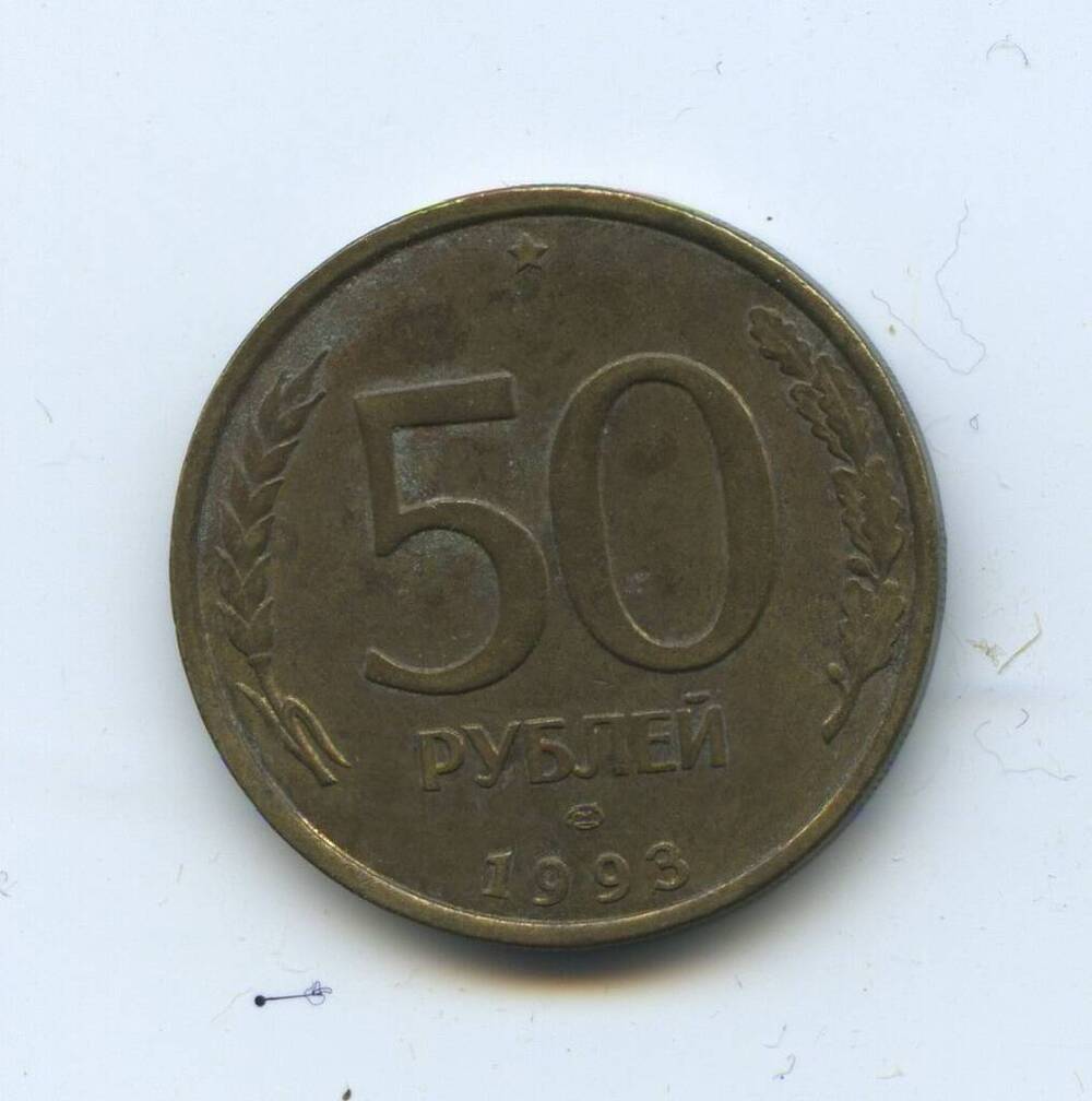 20 50 рф. Рублевая монета 1993. 50 Вани монета 1993г. Россия 50 рублей 1993. Рубли 1993.