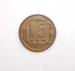 Монета 15 коп. 1950 г.