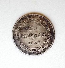 Монета 20 коп. 1922 г.