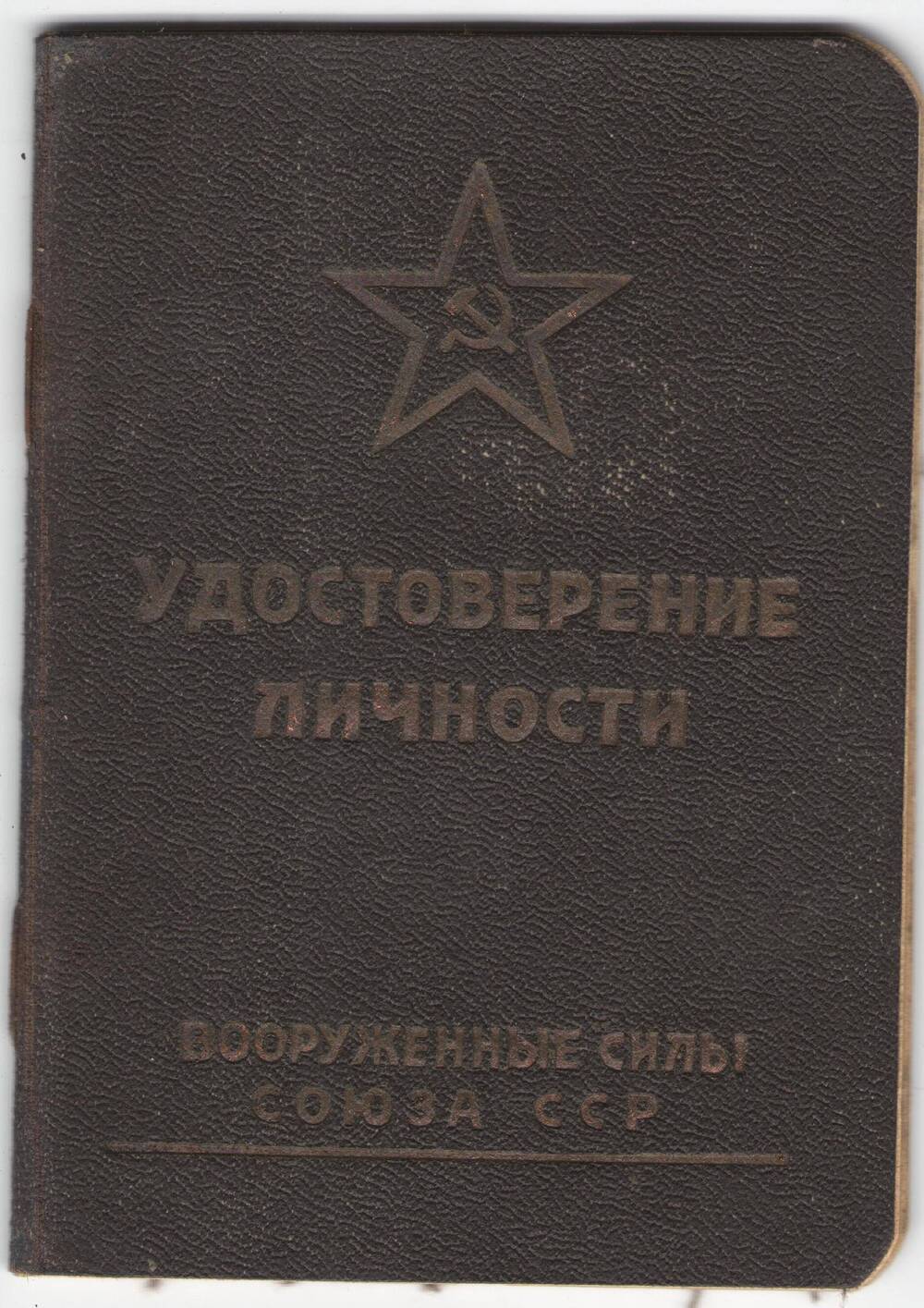 Удостоверение личности офицера Баринова В. Д.