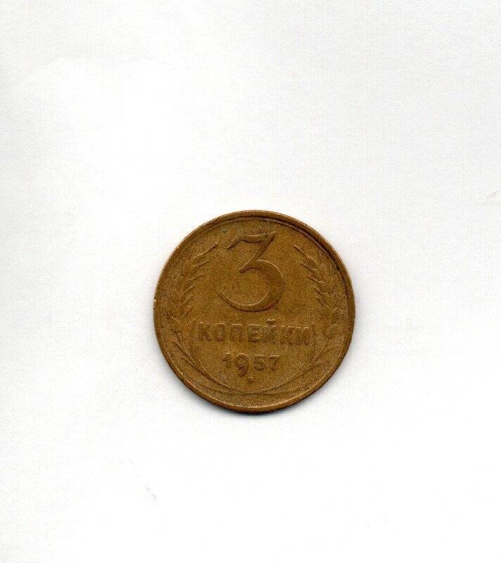 Монета. 3 копейки. СССР