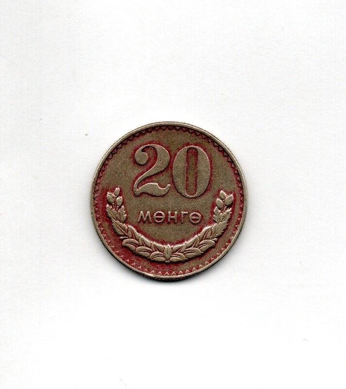 Монета иностранная. 20 менге. Монголия