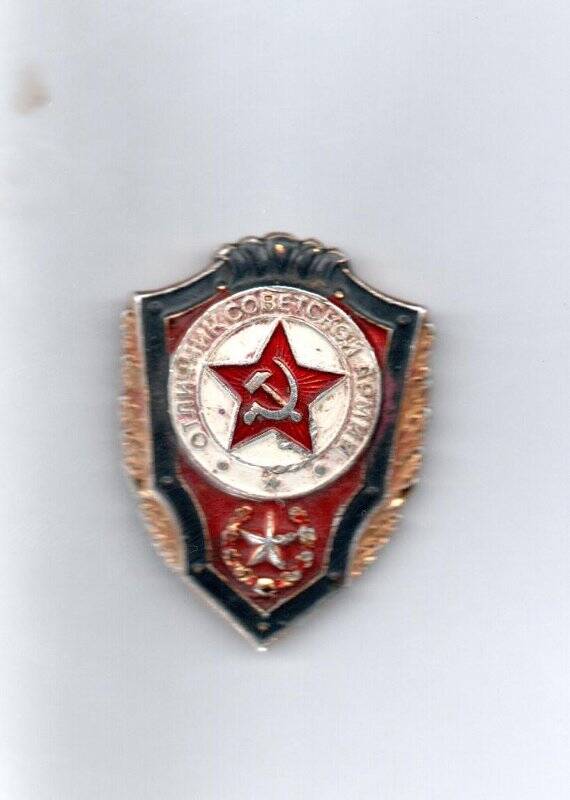Значок «Отличник Советской Армии». СССР. Нагрудный знак.