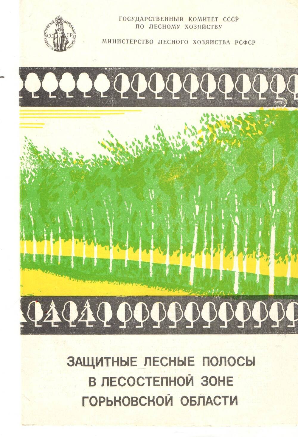 Брошюра. Защитные лесные полосы в лесостепной зоне  Горьковской области . 1980 г.