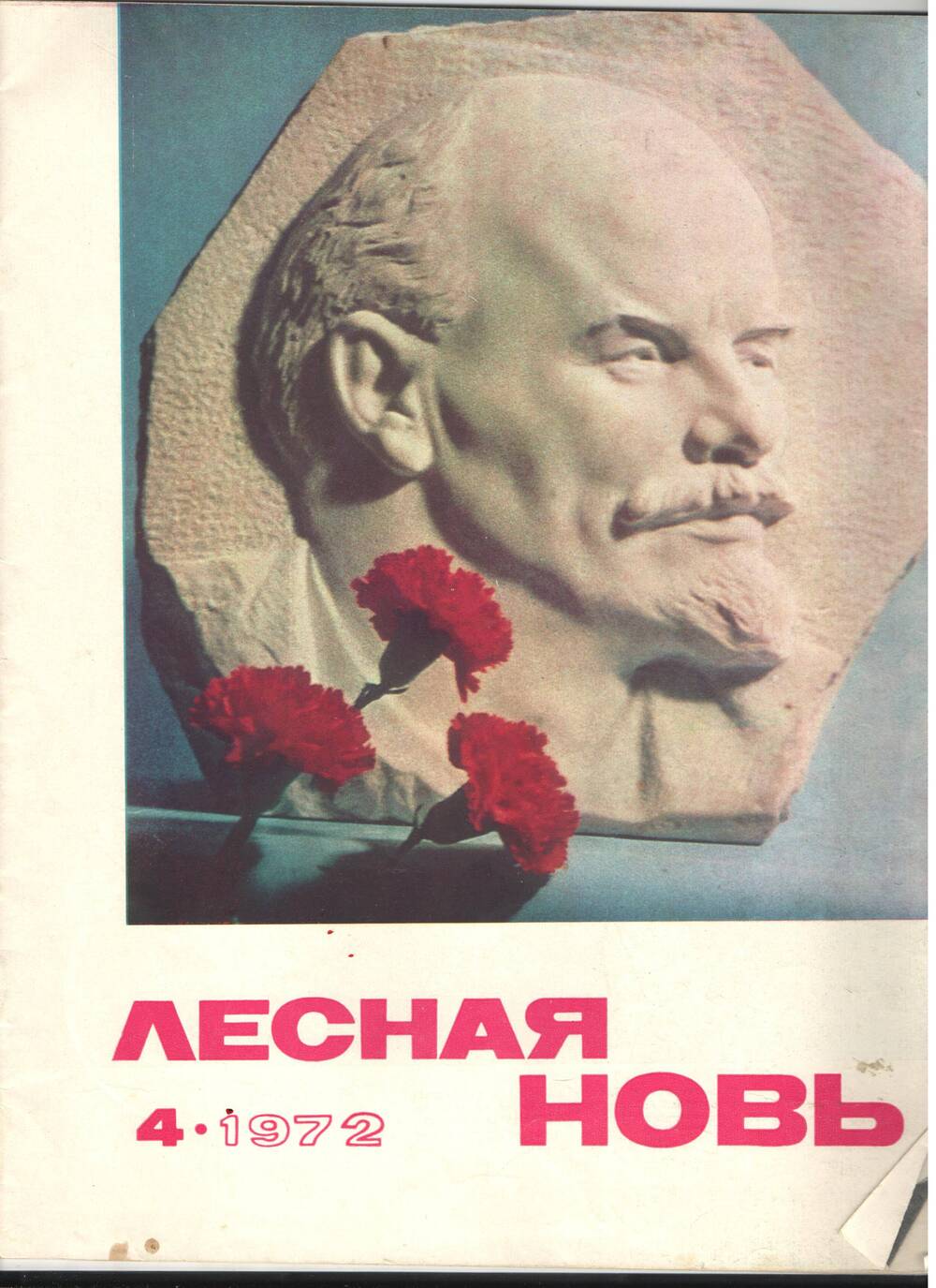 Журнал. Лесная новь № 4. 1972 г.