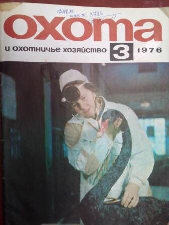 Журнал «Охота и охотничье хозяйство» за №3 1976г. о Гладкове Николае Алексеевиче