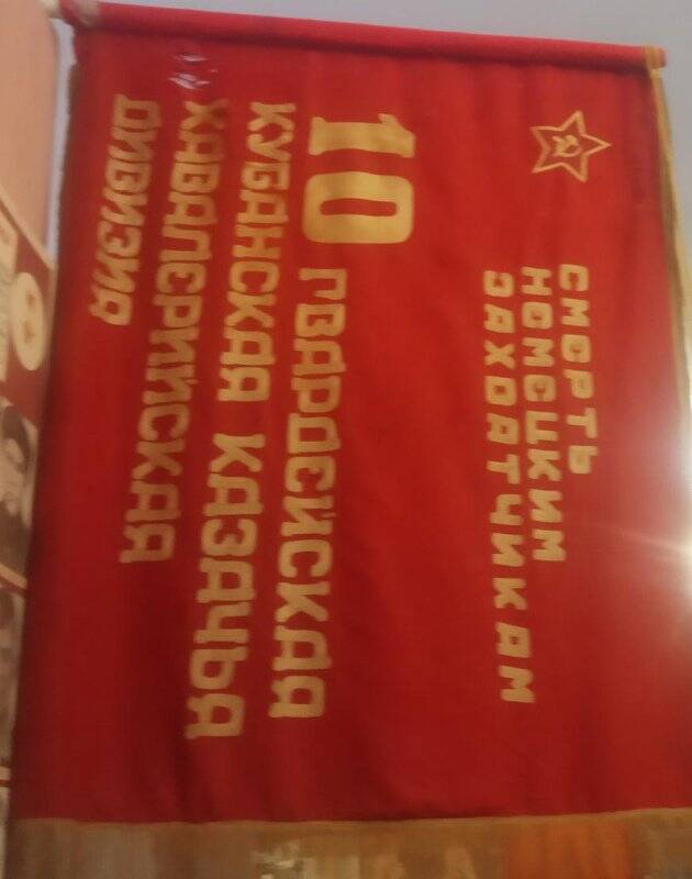 Красное Знамя обр. 1941 г. 10 гвардейской Кубанской казачьей дивизии