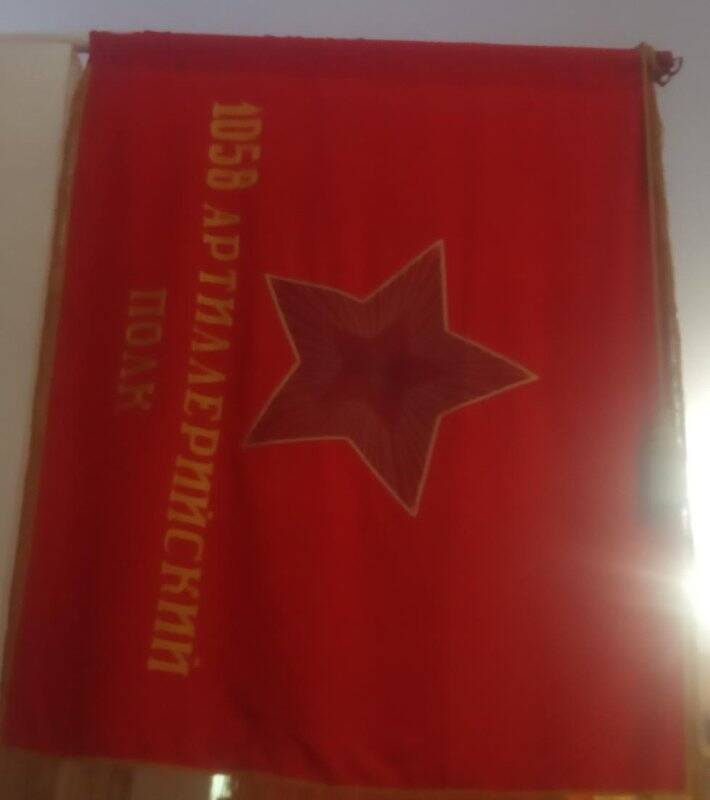 Красное Знамя обр. 1942 г. 1058 артиллерийского полка
