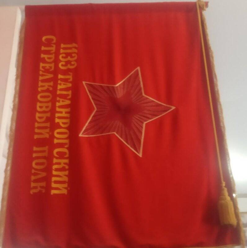 Красное Знамя обр. 1942 г. 1133 стрелкового Таганрогского полка