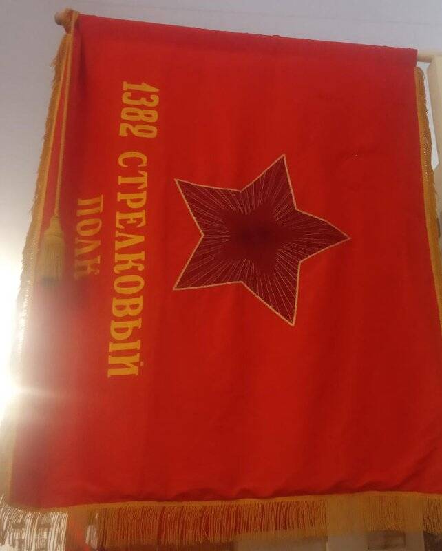 Красное Знамя обр. 1942 г. 1382 стрелкового полка