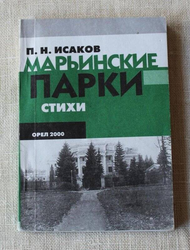 Книга Марьинские парки.
