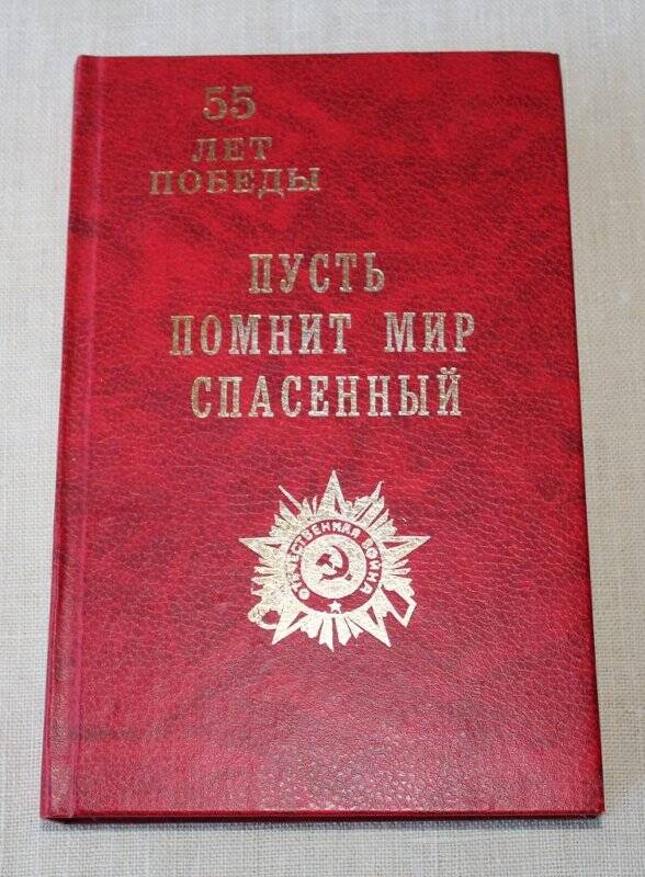 Книга Пусть помнит мир спасённый, посвящённая 55-летию Победы в Великой Отечественной войне.