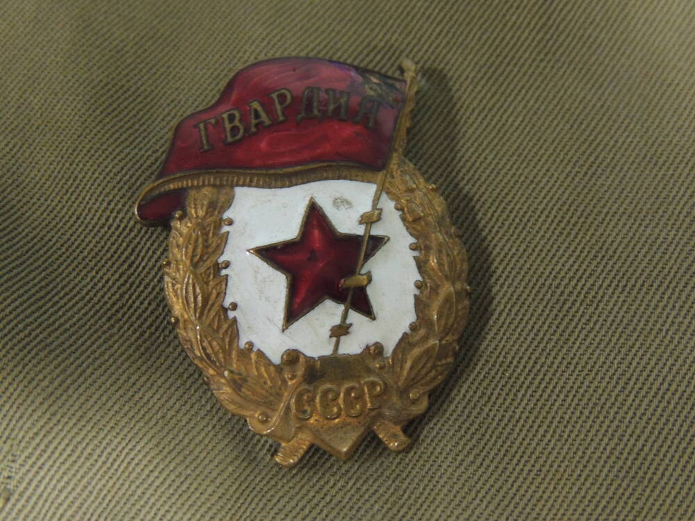 Знак Гвардия