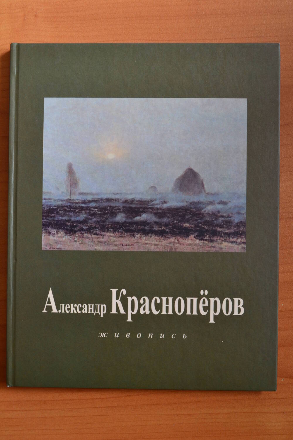 Альбом-каталок Александр Красноперов