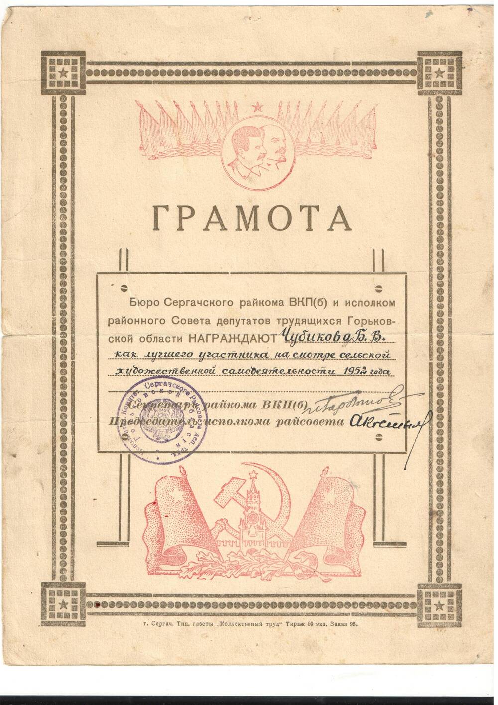 Грамота Чубикова Б.В.от Сергачского РКВКП(б)  1952 г