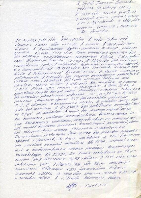 Автобиография участника ликвидации последствий аварии на Чернобыльской АЭС Гусева Николая Николаевича