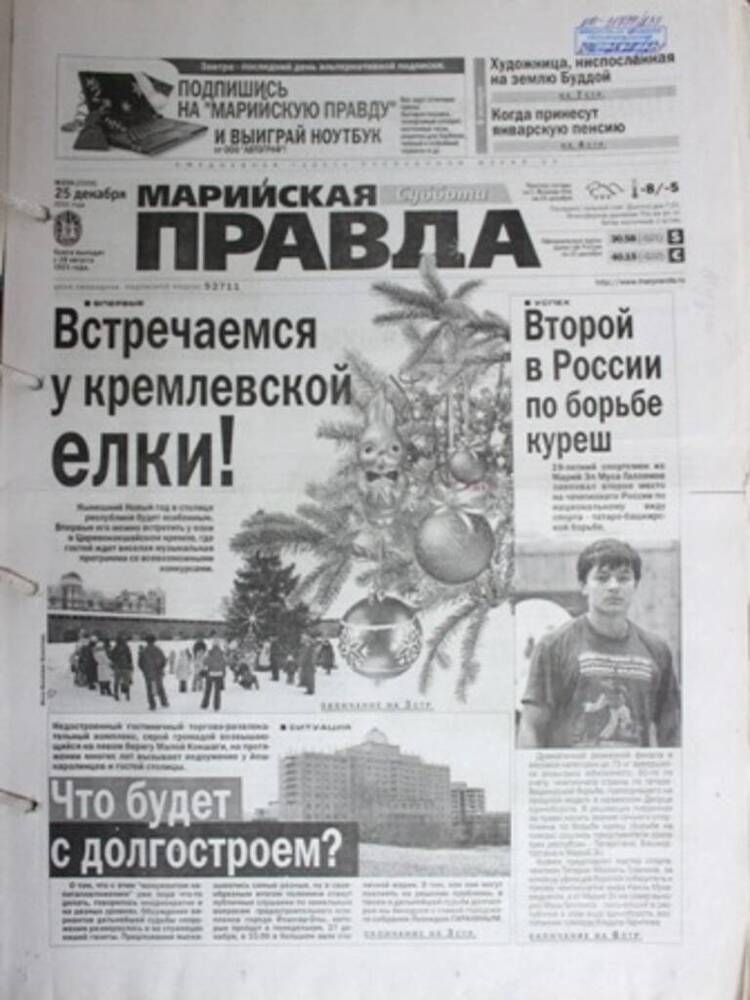 Газета Марийская правда № 239 (23359)