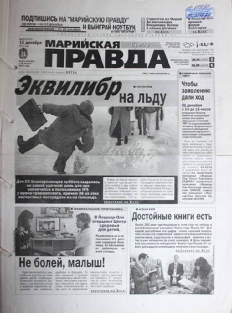 Газета Марийская правда № 231 (23351)