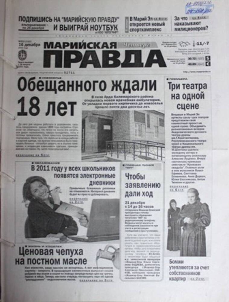 Газета Марийская правда № 232 (23352)