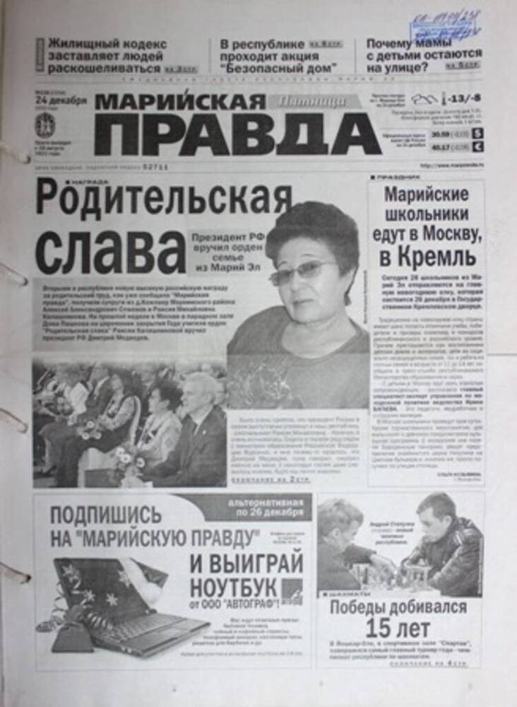 Газета Марийская правда № 238 (23358)