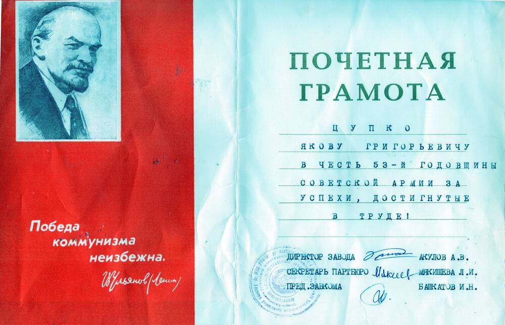 Почетная грамота Цупко Яков Григорьевич в честь 53-й годовщины Советской Армии . За успехи, достигнутые в труде!