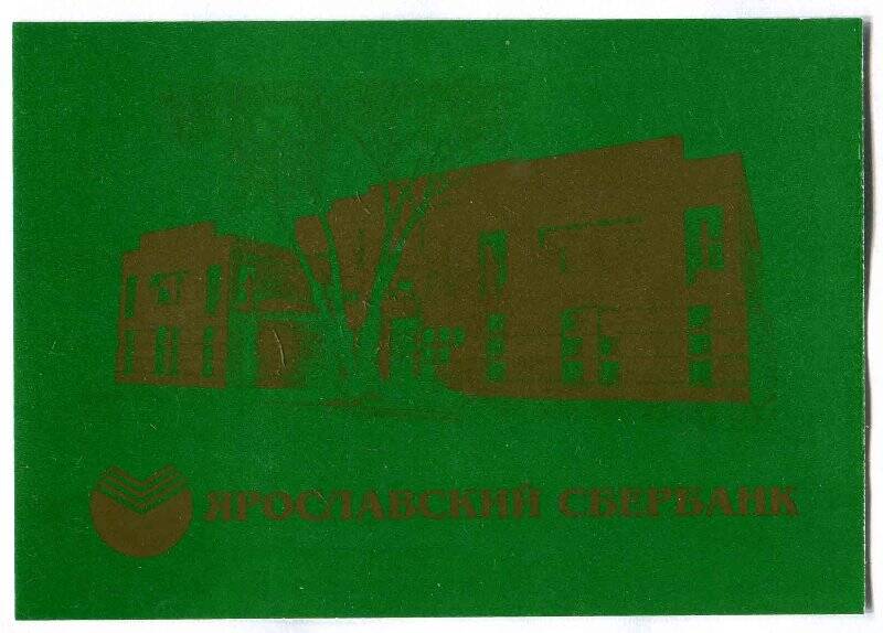 Календарь. Ярославский сбербанк, на 1999г.