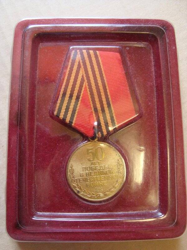 Медаль юбилейная «50 лет Победы в Великой Отечественной войне»