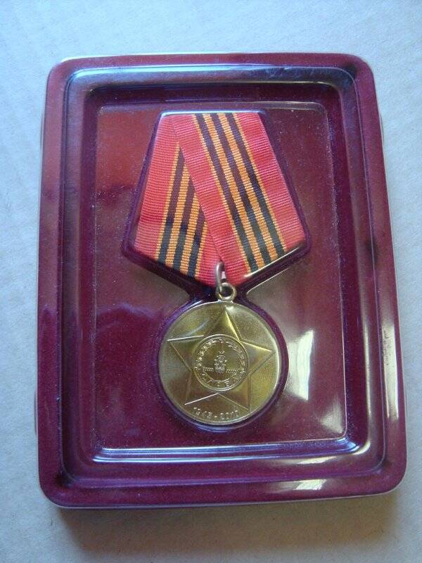 Медаль юбилейная «65 лет Победы в Великой Отечественной войне»