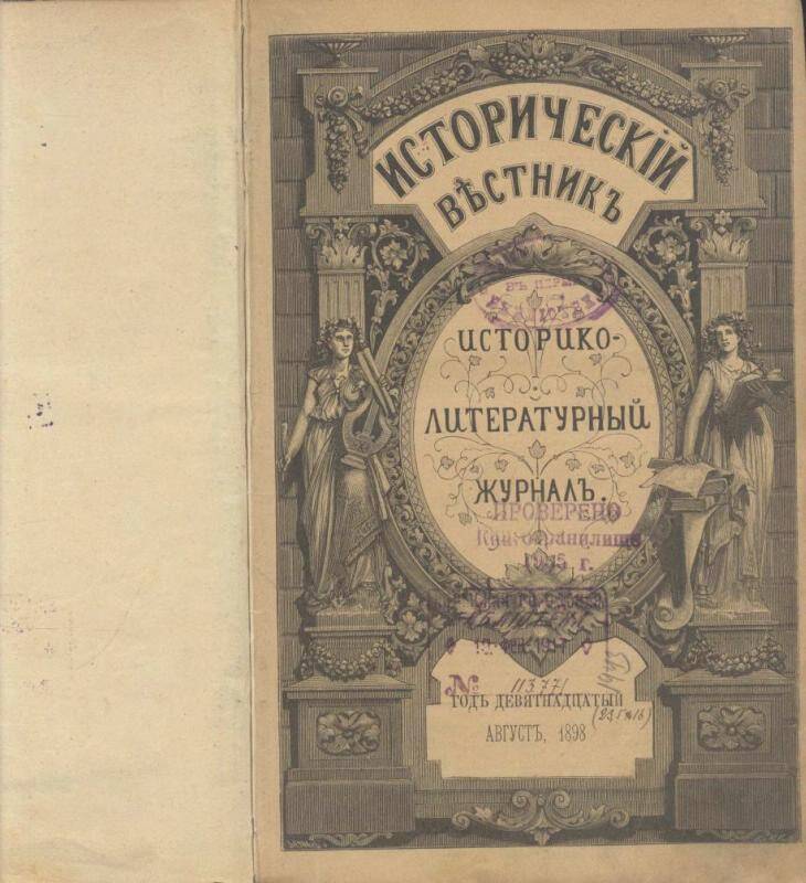 Книги прошлого века. Журнал исторический Вестник 19 век. Обложки книг 19 века. Журналы Российской империи. Книги 18 века обложки.