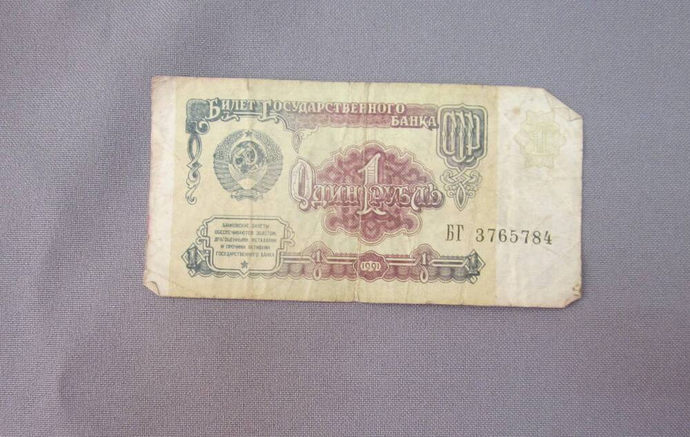 Купюра 1 рубль 1991 года БГ 3765784