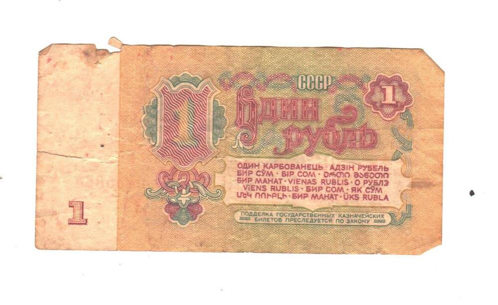 Денежный знак. Один рубль. 1961 г. СО 0455864