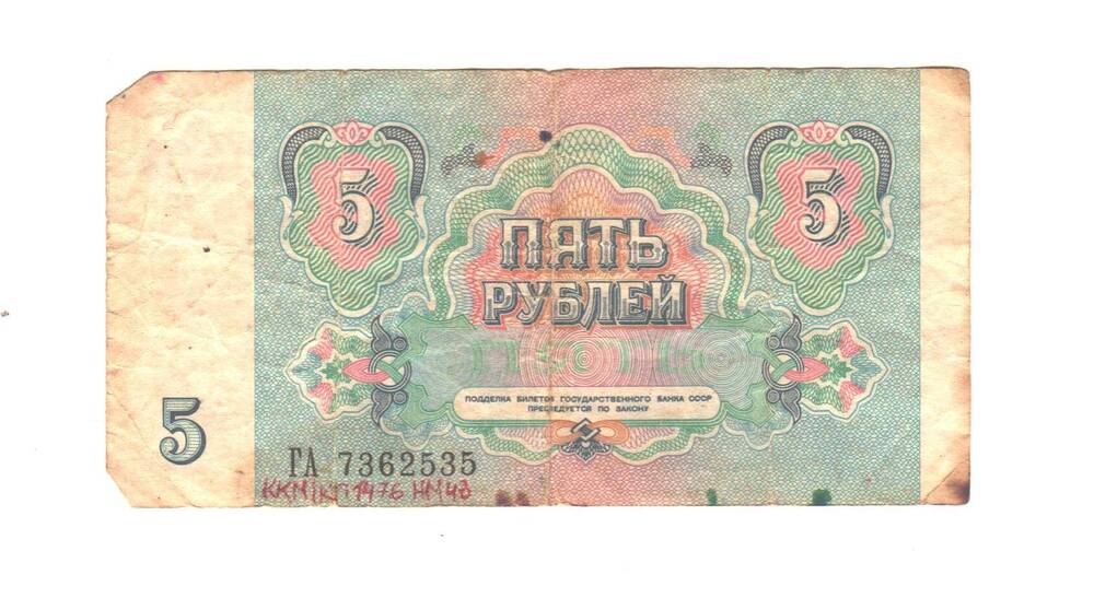 Денежный знак. Пять рублей. 1991 г. ГА 7362535.