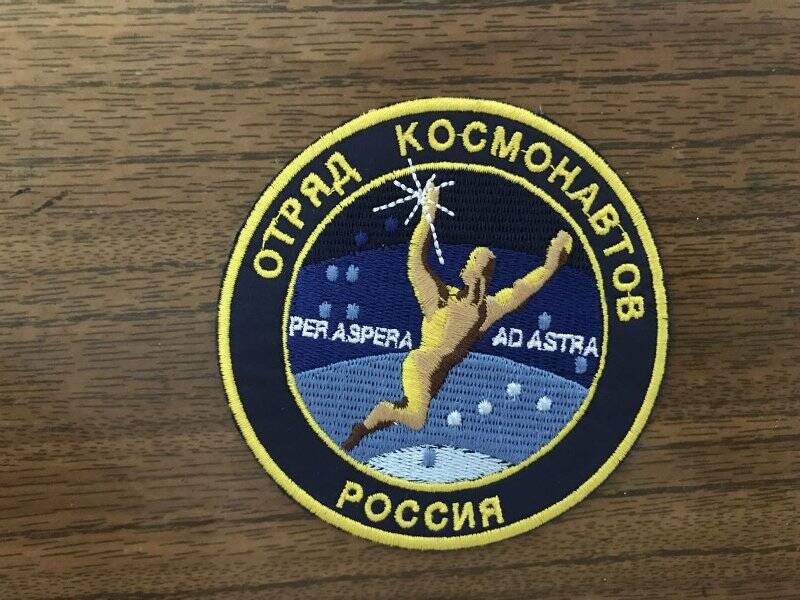 Нашивка Отряд космонавтов России