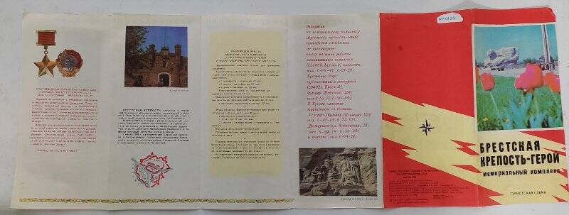 Буклет  «Брестская крепость - герой. мемориальный комплекс», фабрика №2 ГУГК